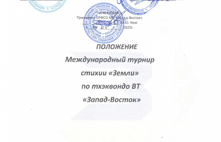 Международный турнир стихии «Земли» по тхэквондо ВТ «Запад-Восток»