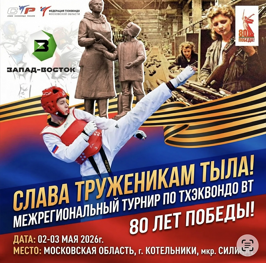 Турнир по тхэквондо ВТ посвященный 80-летию Великой Победы  «Слава труженикам тыла»!