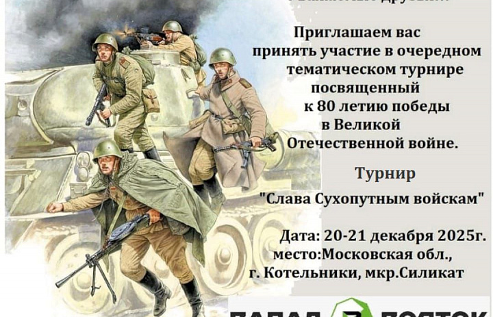 Турнир по тхэквондо ВТ, посвященный 80-летию великой Победы «Слава Сухопутным войскам» 2025