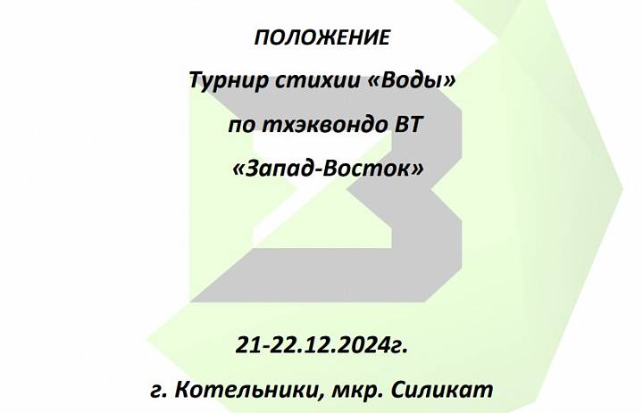 Турнир стихии «Воды» по тхэквондо ВТ «Запад-Восток»