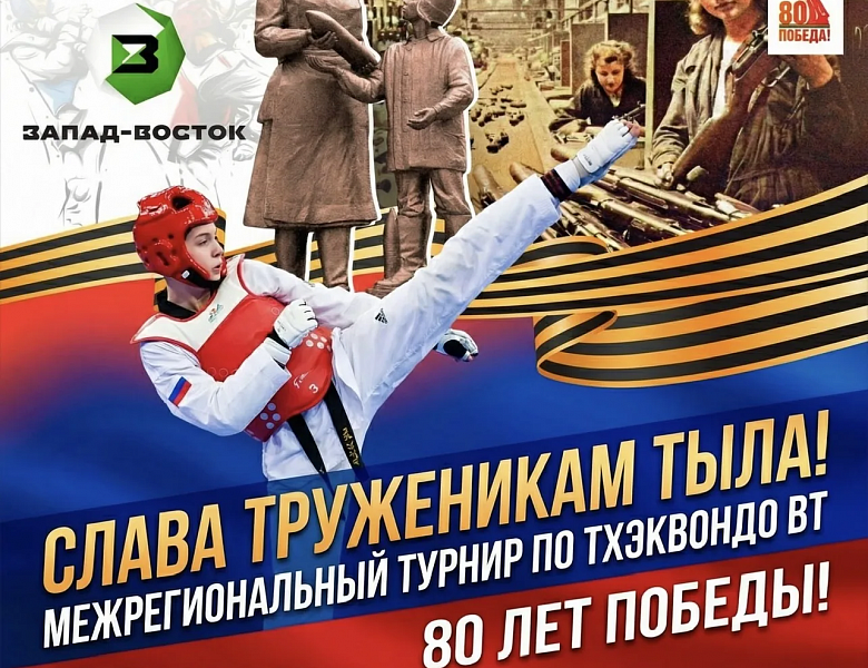 Турнир по тхэквондо ВТ посвященный 80-летию Великой Победы  «Слава труженикам тыла»!