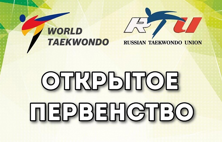 Открытое первенство Одинцовского городского округа по Тхэквондо (ВТ)
