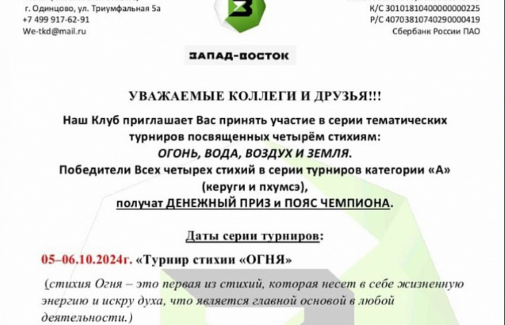 Серия тематических турниров 4-х стихий!