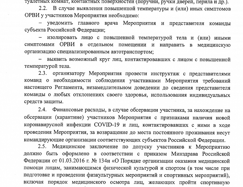 Дополнения и изменения в регламент по проведению спортивных мероприятий.