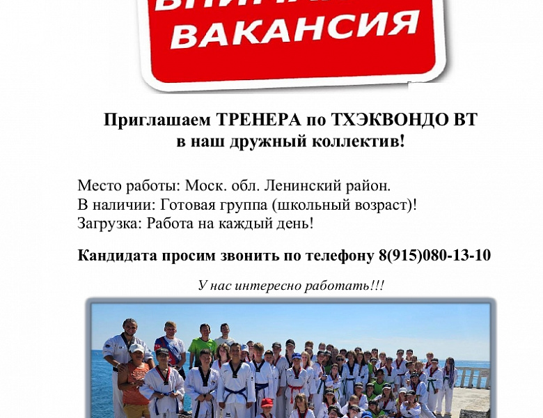 Вакансия! Тренер по тхэквондо ВТ!