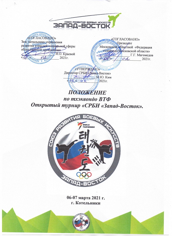 Открытый турнир по Тхэквондо (ВТФ) «СРБИ Запад-Восток»